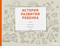 Савко История развития ребенка