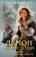 Дашкевич Колдун Российской империи Кн3 Демон из Пустоши