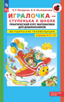 Игралочка математика для детей 6-7 лет ч4 ступенька к школе методические рекомедации Бином