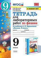 Физика Перышкин экзамен 9кл ФГОС Тетрадь для лабораторных работ (к новому ФПУ) 2023-2025гг