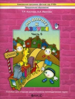 Бунеев По дороге к Азбуке ч5 для логопедических групп 6-7 лет Кислова Иванова