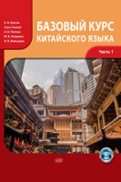 Базовый курс китайского языка Часть 1