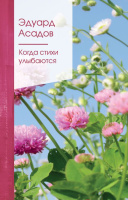 Асадов Когда стихи улыбаются золотая серия поэзии