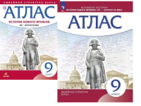 Атлас История нового времени 9кл Дрофа 19в начало 20в линейная структура курса 2023-2026гг