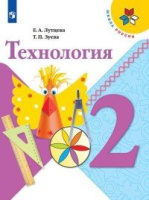 Технология Лутцева школа России 2кл ФГОС 2021г обложка обновлена содержание дополнено