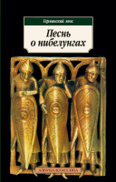 Песнь о нибелунгах. Германский эпос (покет)