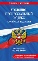 Кодекс Уголовно-процессуальный РФ. В ред. на 01.02.26 с табл. изм. и указ. суд. практ. / УПК РФ