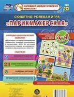 Сюжетно-ролевая игра для детей 3-4 лет Парикмахерская 23 карты и 9 карт с шаблонами с методическим сопровождением