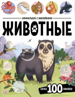 Виммельбух с наклейками Животные