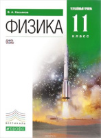 Физика Касьянов 11кл вертикаль углубленный уровень зеленый 2020г