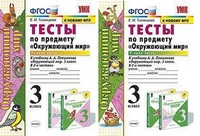 ОКМ Плешаков 3кл ФГОС тесты 1-2 ком экзамен к новому ФПУ А4