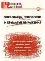 Словарик школьный Пословицы поговорки и крылатые выражения
