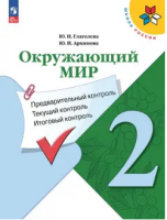 Предварительный текущий итоговый контроль 2кл Окружающий мир ФП 2022