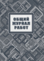 Общий журнал работ А4 по строительству обложка 7БЦ (твердый) 192 стр.