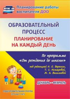 Планирование на каждый день (от 6 до 7 лет) Подготовительная группа Декабрь-Февраль Образовательный 
