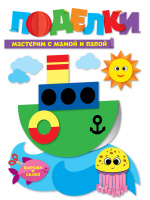 Поделки вырежи и склей Мастерим с мамой и папой