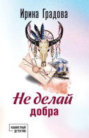 Градова Не делай добра покет
