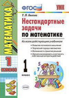 Нестандартные задачи по математике 1кл ФГОС ко всем действующим учебникам