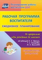 Ежедневное планирование (от 5 до 6 лет) Старшая группа рабочая программа воспитателя ФГОС