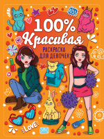 Раскраска для девочек 100% Красивая