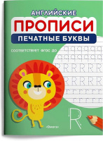 Английские прописи Печатные буквы