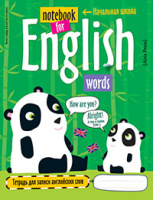 Тетрадь для записи английских слов нач шк линейка Панда