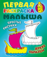 Первая раскраска малыша А5 Кораблик простые рисунки яркие образцы