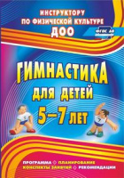 Гимнастика для детей 5-7 лет Программа, планирование, конспекты занятий, рекомендации ФГОС