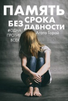 Горай Память без срока давности покет