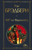 Брэдбери 451 градус по Фаренгейту всемирная литература 18+