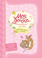 Фотоальбом Моя дочка от рождения до года