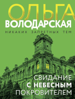 Володарская Свидание с небесным покровителем покет 18+