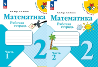 Мат Моро 2кл ФП 2022 р/т 1-2 ком 2024-2025гг