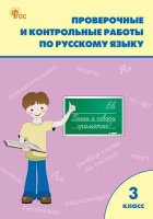 Русский язык Канакина 3кл ФП 2022 Проверочные и контрольные работы р/т 