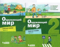 ОКМ Вахрушев 2кл ФГОС р/т 1-2 ком 