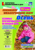 Сезонные прогулочные карты (от 3 до 4 лет) Младшая группа Осень на каждый день из 112 тематических к