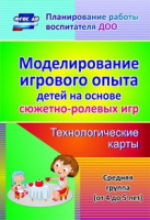 Моделирование игрового опыта детей на основе сюжетно-ролевых игр (от 4 до 5 лет) Средняя группа Технологические карты ФГОС