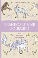 Великолепные лошадки (раскраска-антистресс)