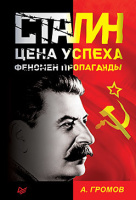 Громов Сталин Цена успеха, феномен пропаганды