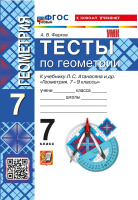 Геом Атанасян 7кл ФП 2022 Тесты (новый к новому учебнику)