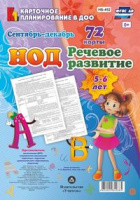 Карточное планирование Речевое развитие (от 5 до 6 лет) Старшая группа Сентябрь-декабрь 72 карты с м