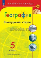 География Алексеев Полярная звезда 5кл ФП 2022 к/к Просвещение 2024-2025гг