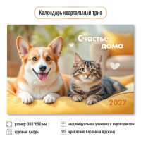 Календарь 2027 квартальный 300*690 Кот и пёс Счастье дома 10020