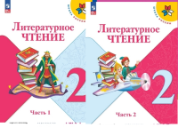 Лит чтение Климанова 2кл ФП 2022 1-2 ком 15-е,16-е издание 2024-2025гг