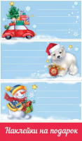 Наклейки на подарки А6 (новогодние) 155*91мм 0201095