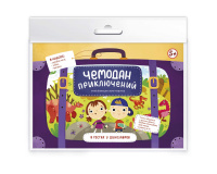 Игра-ходилка чемодан приключений В гостях у динозавров