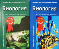 Биология Чебышева для поступающих в ВУЗы 1-2 ком Биология клетки генетика и онтогенез зоология 2021-