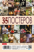 Комплект мини постеров Моменты радости А6ф 108х165мм 35 штук 090682
