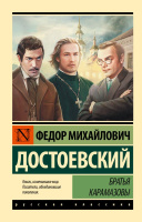 Достоевский Братья Карамазовы (эксклюзивная русская классика)