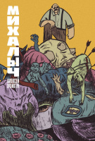 Хромогин Михалыч. Книга 1